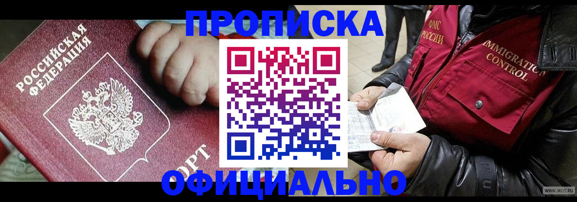 прописка для кредита в Юрге