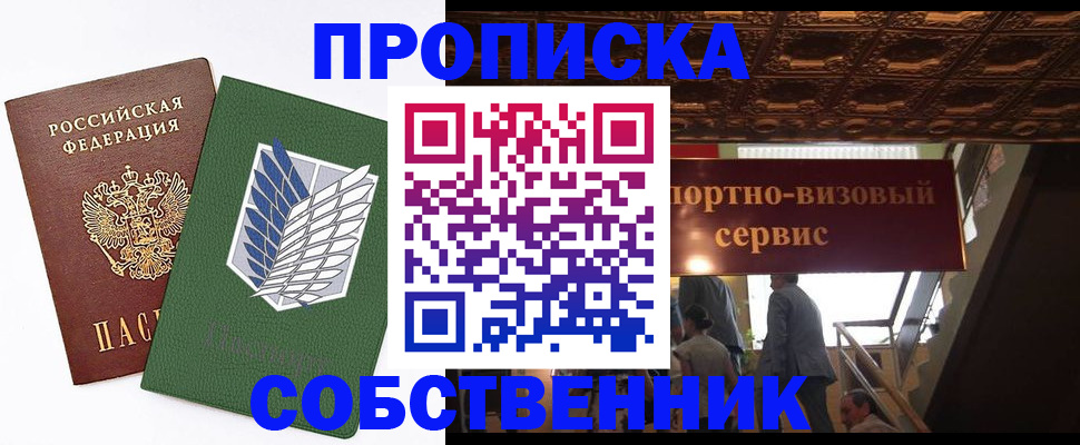 прописка от собственника в Юрге